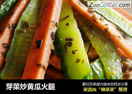 芽菜炒黄瓜火腿