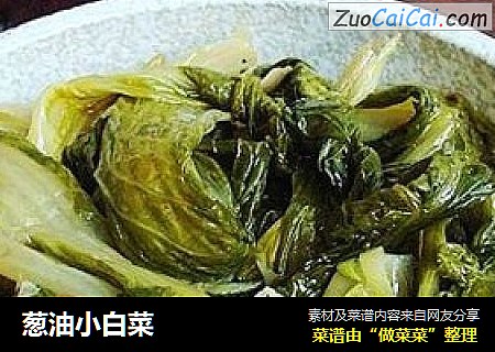 葱油小白菜
