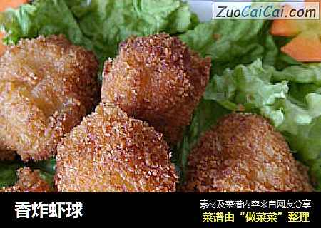 香炸虾球