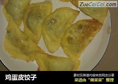 鸡蛋皮饺子