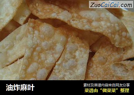 油炸麻叶