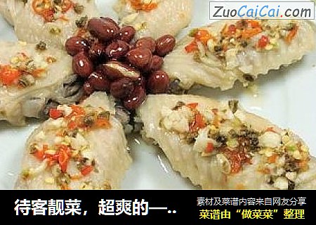 待客靓菜，超爽的——凉吃鸡翅