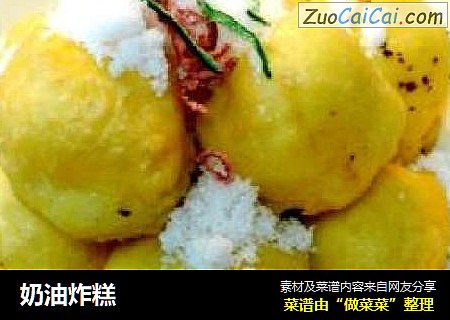 奶油炸糕