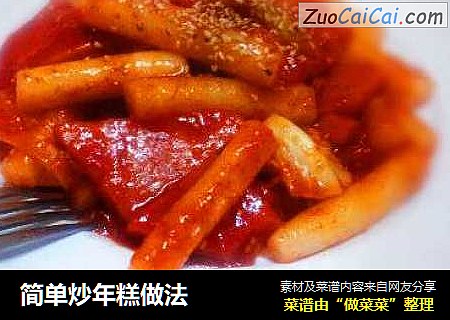 简单炒年糕做法