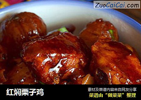 红焖栗子鸡