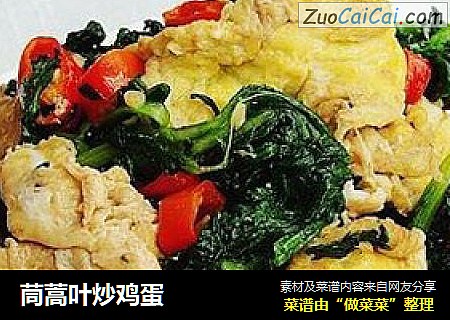 茼蒿叶炒鸡蛋
