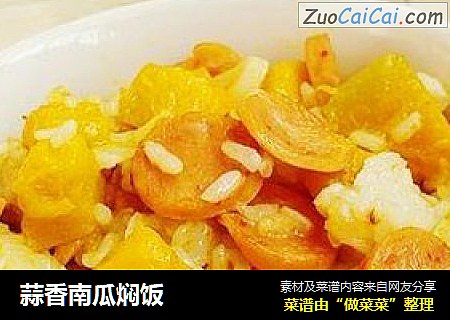 蒜香南瓜焖饭