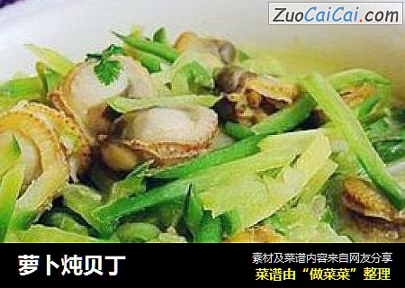 萝卜炖贝丁