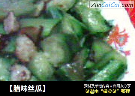 【腊味丝瓜】