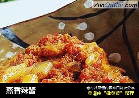 蒸香辣酱