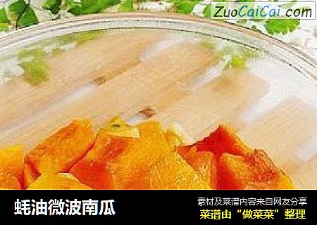蚝油微波南瓜