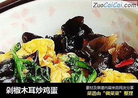 剁椒木耳炒鸡蛋