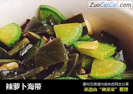 辣萝卜海带