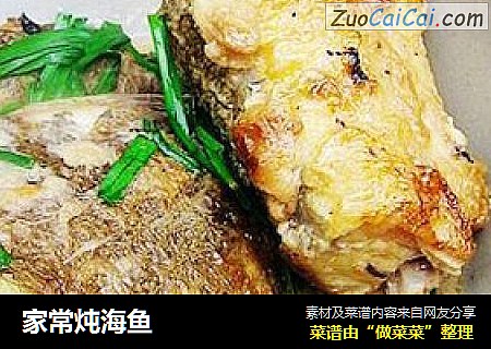 家常炖海鱼