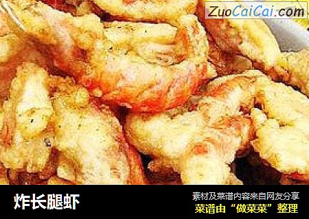 炸长腿虾