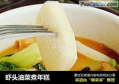 虾头油菜煮年糕