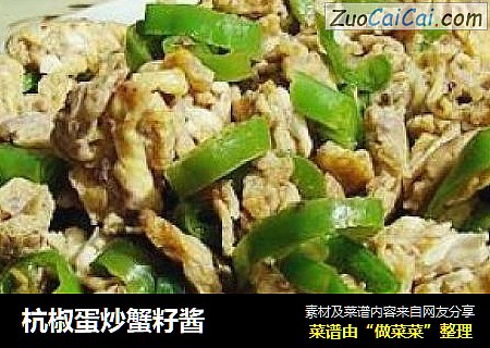 杭椒蛋炒蟹籽酱