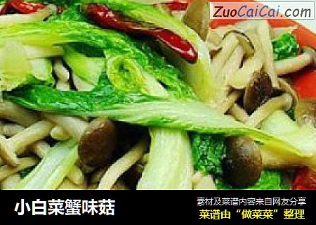 小白菜蟹味菇