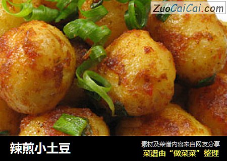 辣煎小土豆