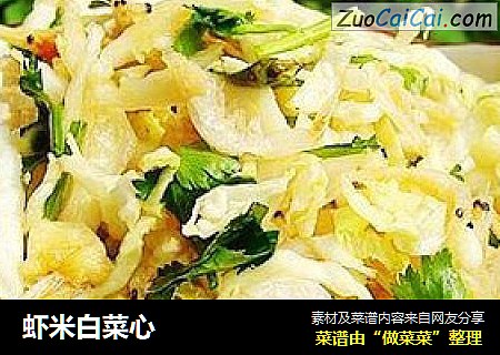 虾米白菜心