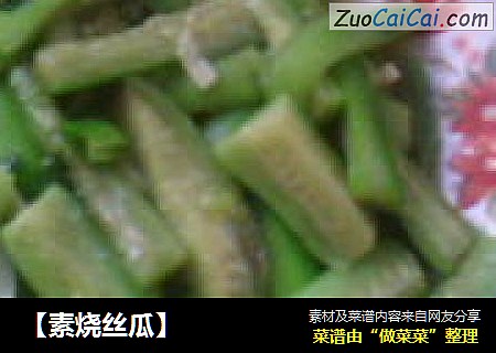 【素烧丝瓜】