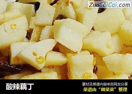 酸辣藕丁