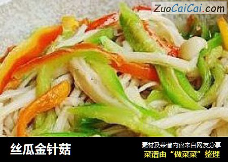 丝瓜金针菇