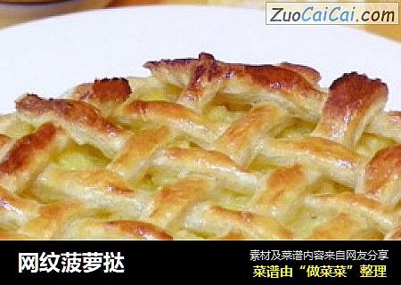 网纹菠萝挞