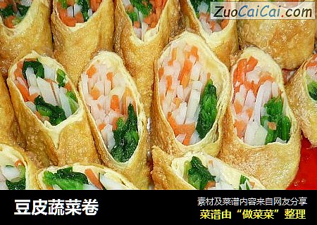 豆皮蔬菜卷
