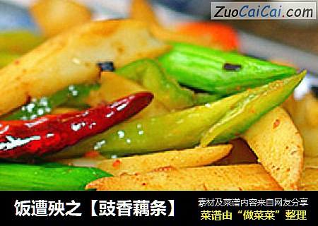饭遭殃之【豉香藕条】