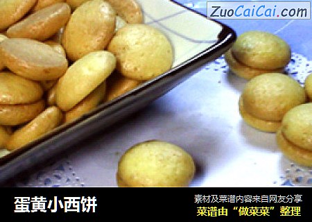 蛋黄小西饼