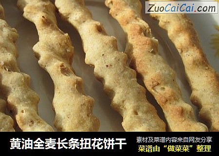 黄油全麦长条扭花饼干