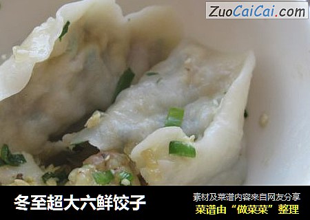 冬至超大六鲜饺子