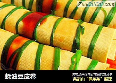 蚝油豆皮卷