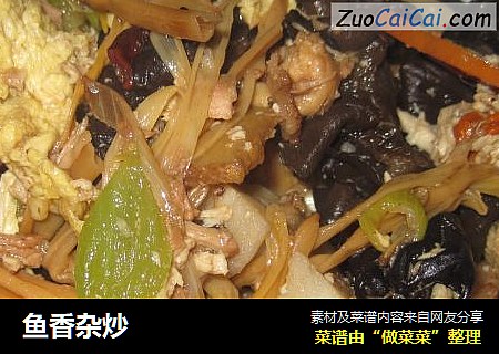 鱼香杂炒