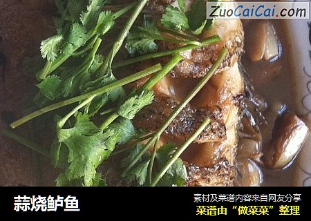 蒜烧鲈鱼