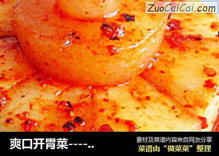 爽口开胃菜------炝萝卜