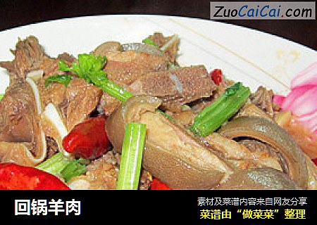 回锅羊肉