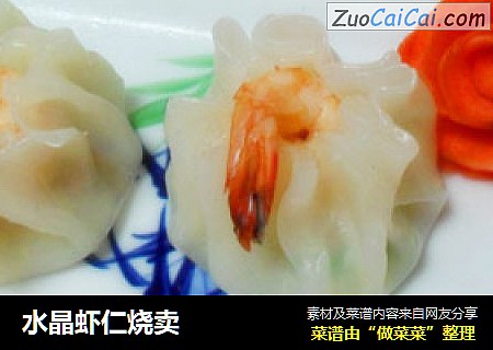 水晶虾仁烧卖