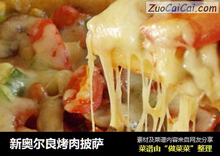 新奥尔良烤肉披萨