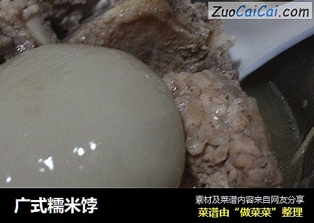广式糯米饽