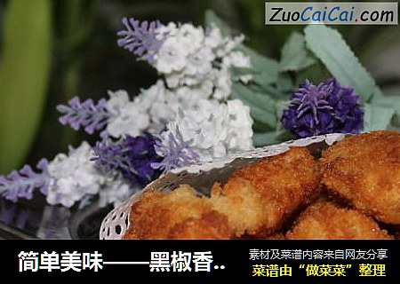 简单美味——黑椒香酥鸡腿