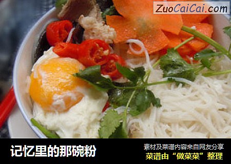 记忆里的那碗粉