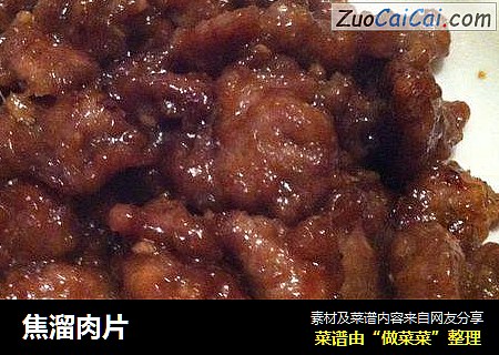 焦溜肉片