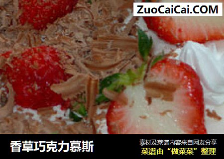 香草巧克力慕斯