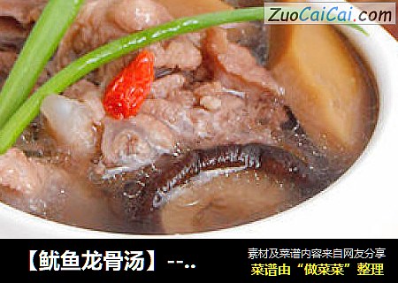【鱿鱼龙骨汤】--- 冬日里那些温补的汁水
