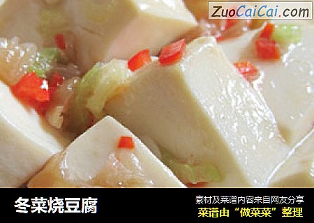 冬菜烧豆腐