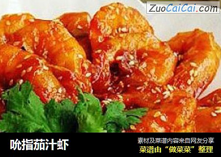 吮指茄汁虾
