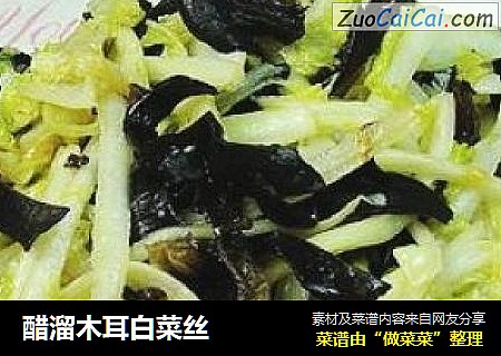 醋溜木耳白菜丝