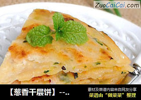 【葱香千层饼】--- 酥得直掉渣
